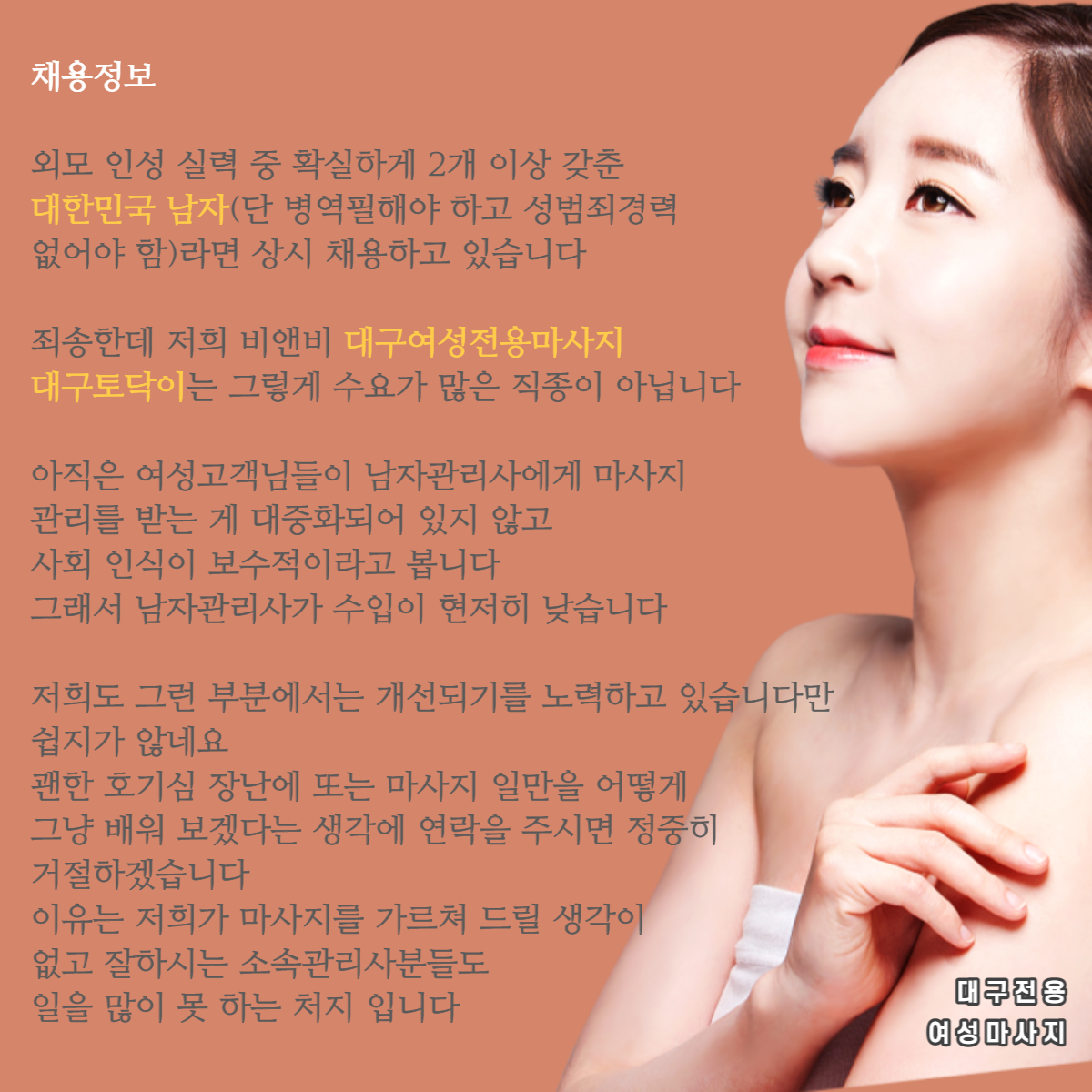 채용문의 대전 대구 울산 부산 제주 토닥이 여성전용마사지